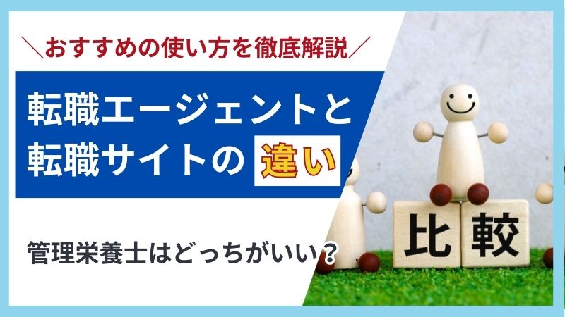 転職エージェントと転職サイトの違いとは？管理栄養士に合った選び方を徹底解説 