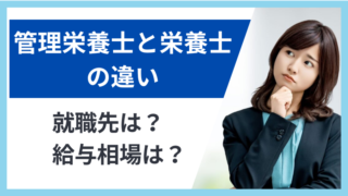 管理栄養士と栄養士の違いとは？難易度や仕事内容・就職先など徹底解説！ 