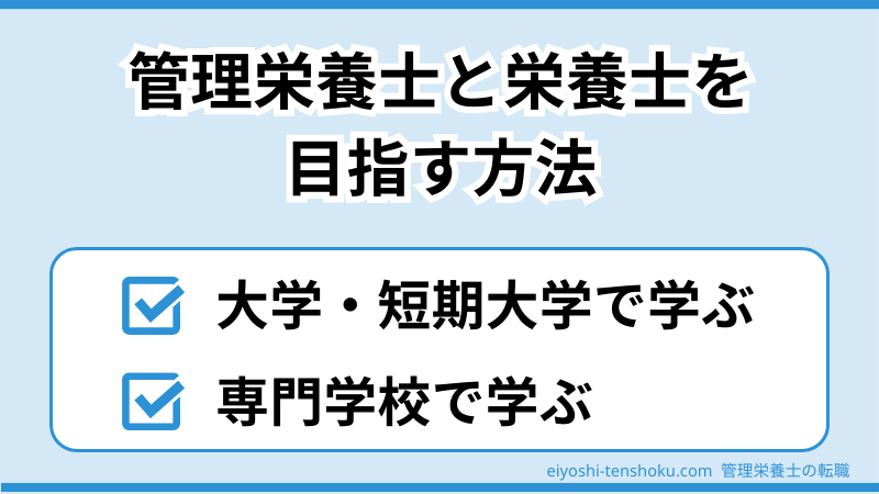 管理栄養士と栄養士を目指す方法