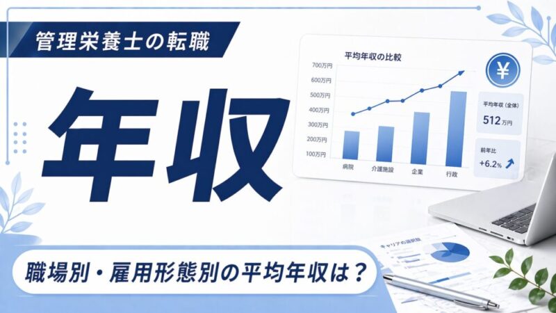 管理栄養士の平均年収はいくら？資格・転職・副業で収入アップする方法 