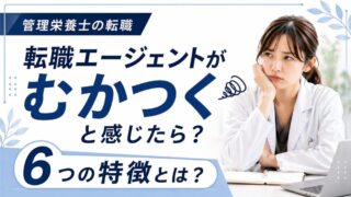 転職エージェントがむかつくと感じたら？原因とストレスを減らすコツを徹底解説！ 