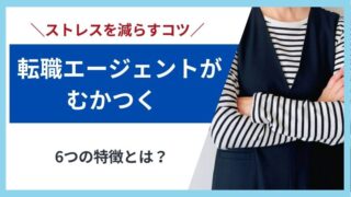 転職エージェントがむかつくと感じたら？原因とストレスを減らすコツを徹底解説！ 