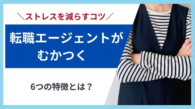 転職エージェントがむかつくと感じたら？原因とストレスを減らすコツを徹底解説！ 