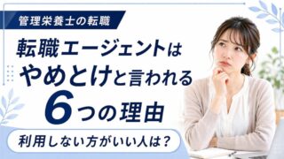 転職エージェントはやめとけと言われる6つの理由｜管理栄養士のための選び方と活用術 