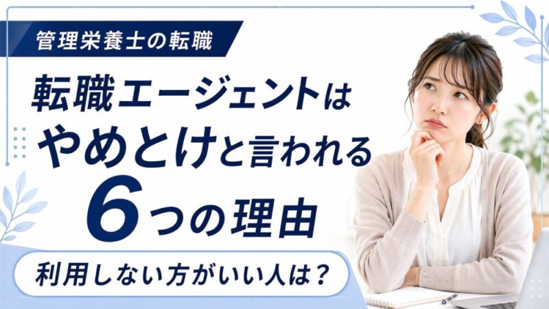 転職エージェントはやめとけと言われる6つの理由｜管理栄養士のための選び方と活用術 