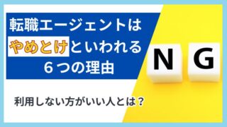 転職エージェントはやめとけと言われる6つの理由｜管理栄養士のための選び方と活用術 