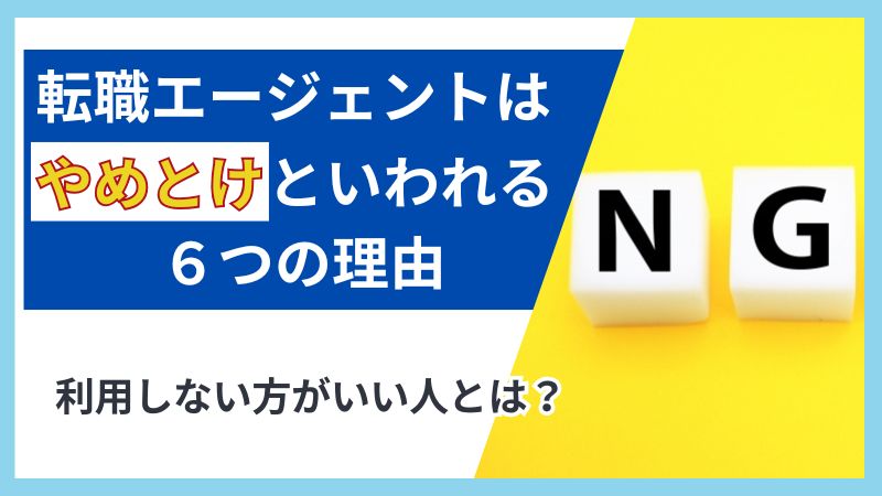 転職エージェントはやめとけと言われる6つの理由｜管理栄養士のための選び方と活用術 