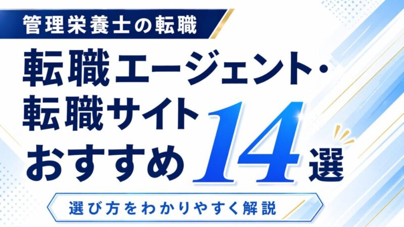 【管理栄養士向け転職エージェント・転職サイトおすすめ14選】選び方を解説！ 
