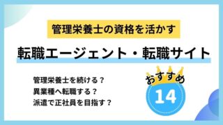 【管理栄養士向け転職エージェント・転職サイトおすすめ14選】選び方を解説！ 