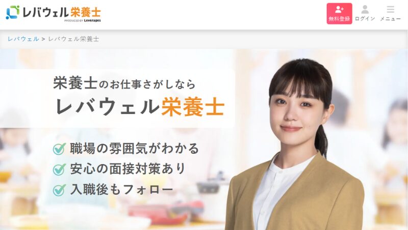 レバウェル栄養士