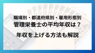 管理栄養士の平均年収はいくら？資格・転職・副業で収入アップする方法 