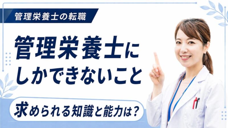 管理栄養士にしかできないこととは？分野別の業務内容を徹底解説！ 