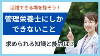 管理栄養士にしかできないこととは？分野別の業務内容を徹底解説！ 