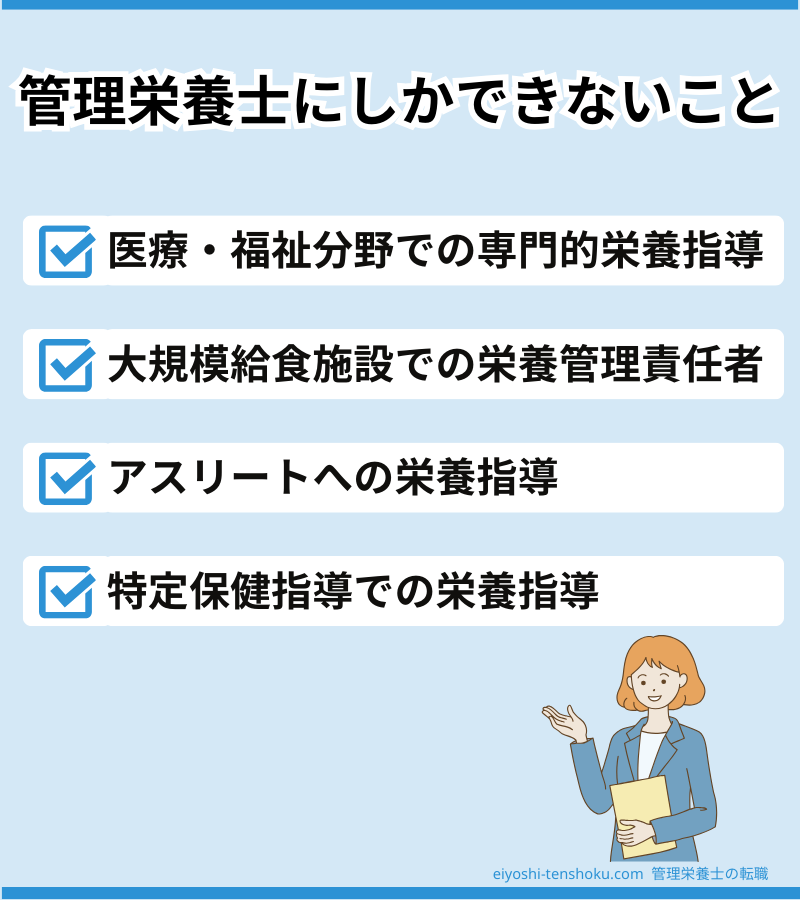 管理栄養士にしかできないこと