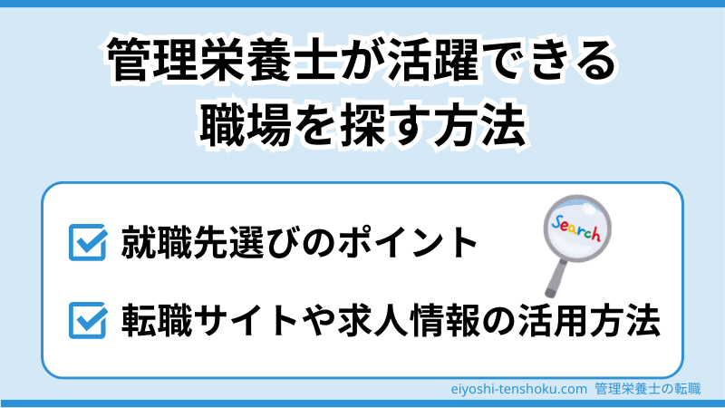 管理栄養士が活躍できる職場を探す方法