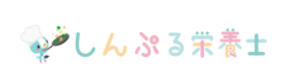 しんぷる栄養士