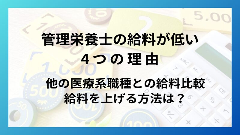 管理栄養士の給料が低い4つの理由｜業界の構造と収入アップの方法を解説！ 