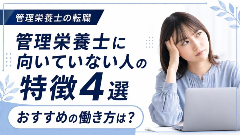 【管理栄養士に向いていない人の特徴4選】解決策やおすすめの職場も詳しく解説！ 
