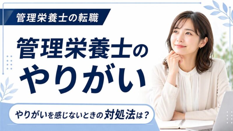 管理栄養士のやりがいとは？食と健康を支える仕事の魅力を解説 