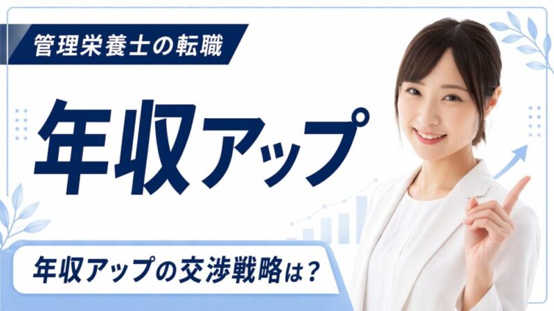 【転職で年収アップさせるには？】おすすめの業界や職種を詳しく解説！ 