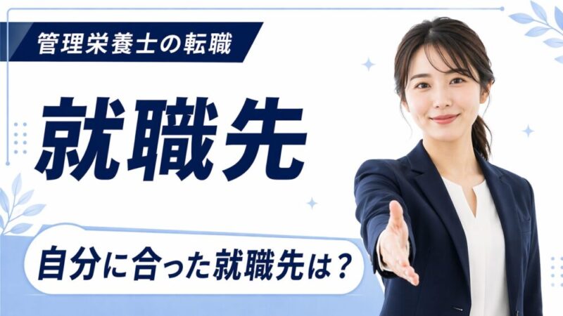 管理栄養士のための就職先を仕事内容からキャリアアップまで徹底解説 