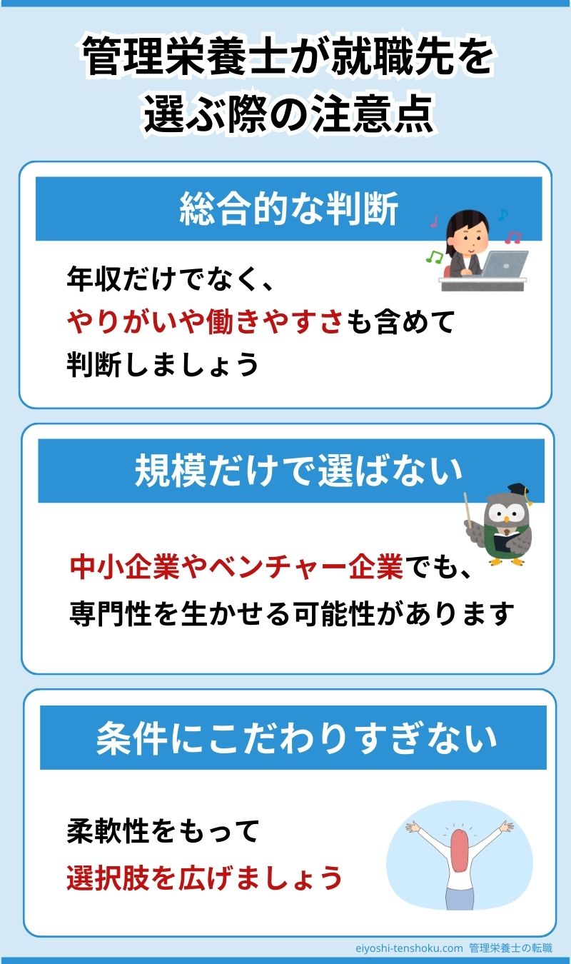管理栄養士が就職先を選ぶ際の注意点